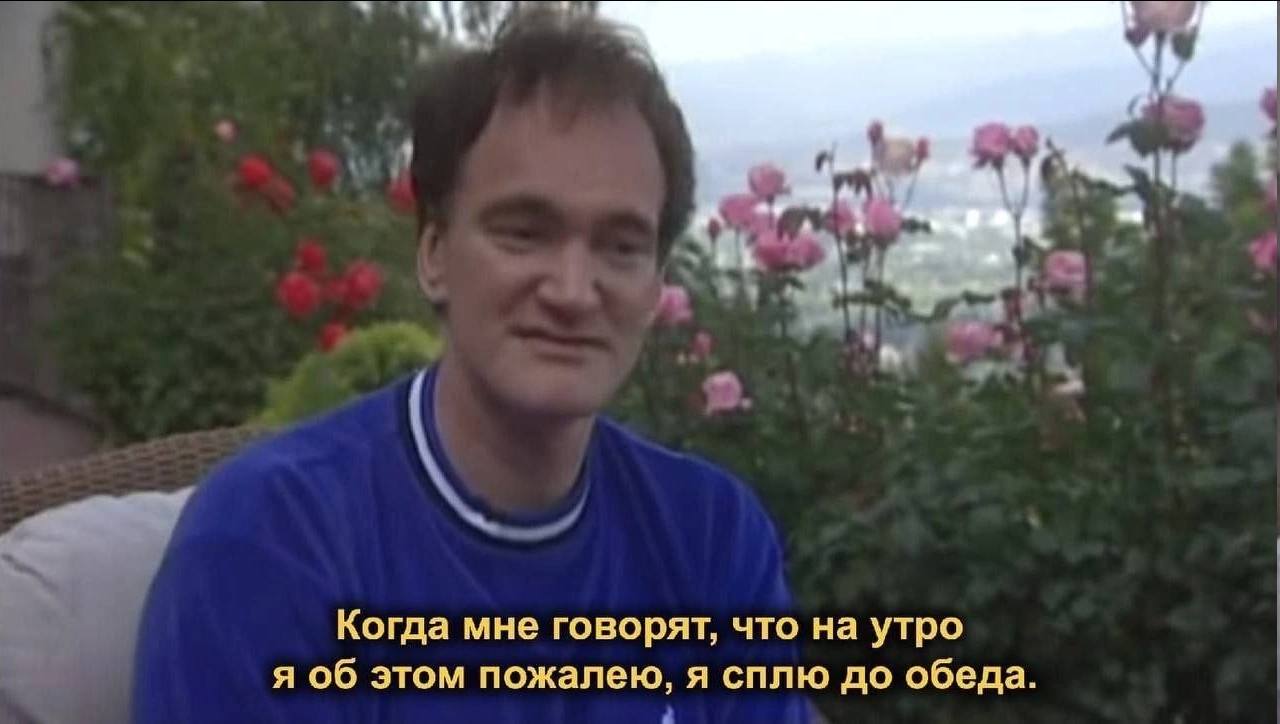 Когда мне говорят, что на утро я об этом пожалею, я сплю до обеда
