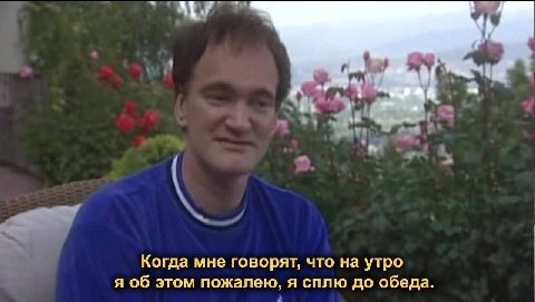 Когда мне говорят, что на утро я об этом пожалею, я сплю до обеда