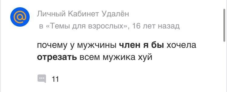 Личный Кабинет Удалён В «Гемы для взрослых», 16 лет назад почему у мужчины член я бы хочела отрезать всем мужика хуй 11