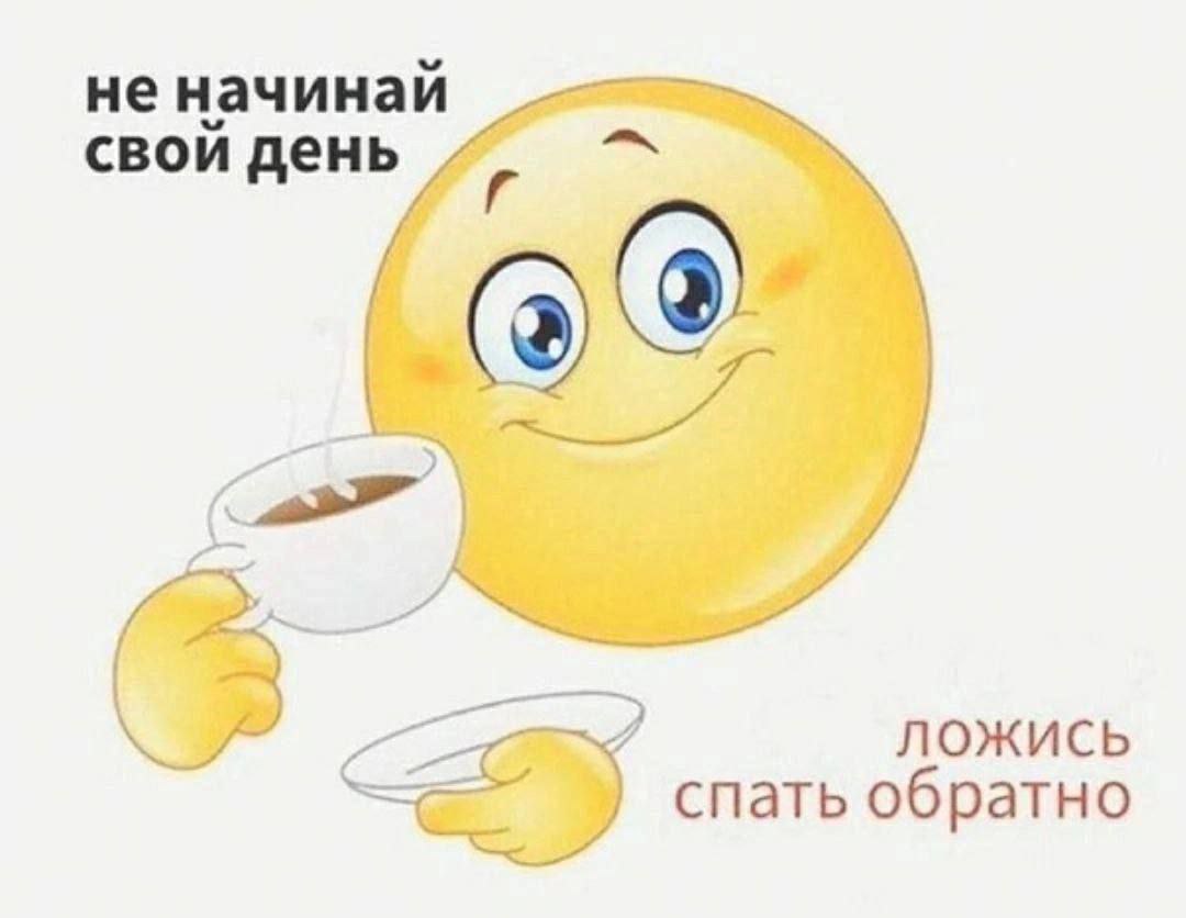 не начинай a свой день ЛОЖИСЬ спать обратно