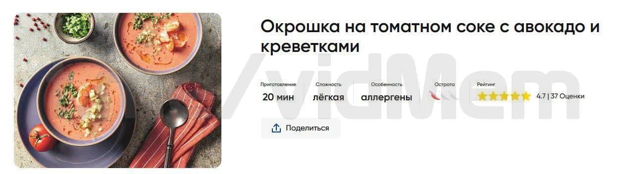Окрошка на томатном соке с авокадо и креветками 7 Приготовление Сложность Особенность Острота Рейтинг 4 20 мин лёгкая аллергены 4.7 37 Оценки 4 Поделиться