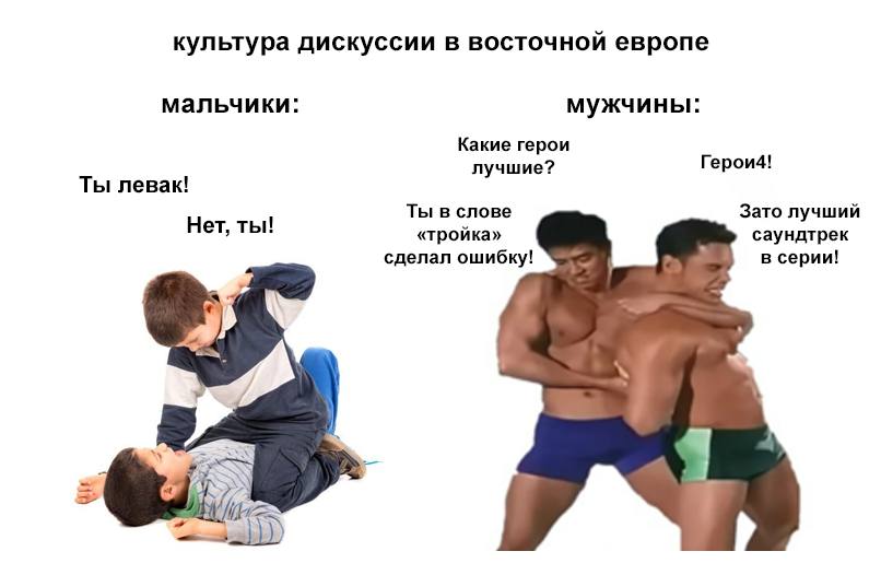 культура дискуссии в восточной европе мальчики: мужчины: Какие герои лучшие? Герои4! Ты левак! Ты в слове Зато лучший Нет, ты! «тройка» саундтрек сделал ошибку! в серии!