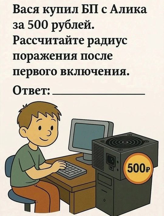 Вася купил с Алика за 500 рублей. Рассчитайте радиус поражения после первого включения. Ответ: