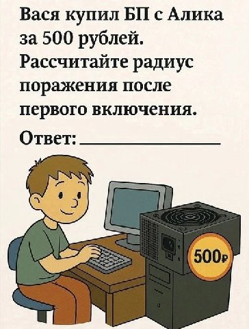 Вася купил с Алика за 500 рублей. Рассчитайте радиус поражения после первого включения. Ответ: