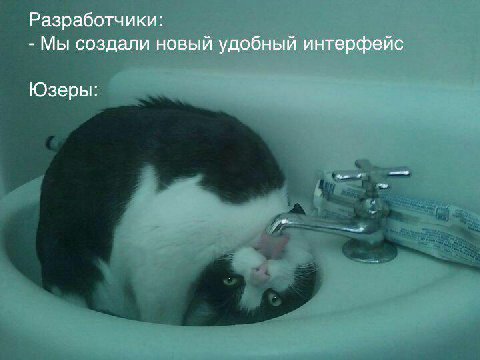 Разработчики: Мы создали новый удобный интерфейс Юзеры: