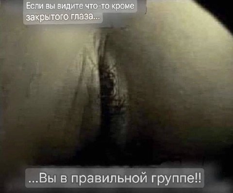 Если вы видите что-то кроме закрытого глаза... ...Вы в правильной группе!!