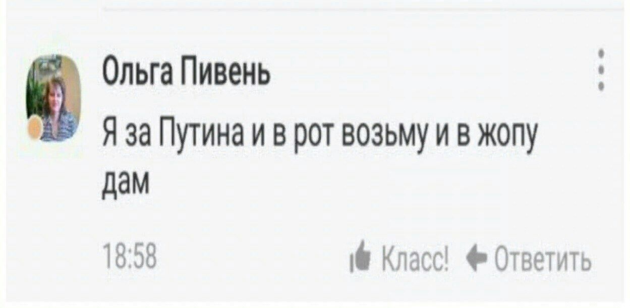 Ольга Пивень Я за Путина и в рот возьму и в жопу дам 18:58 Класс! Ответить