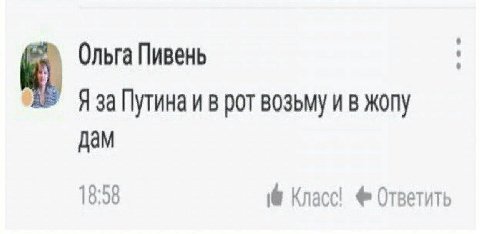 Ольга Пивень Я за Путина и в рот возьму и в жопу дам 18:58 Класс! Ответить