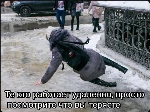 кто работает удаленно, просто посмотрите что вы теряете