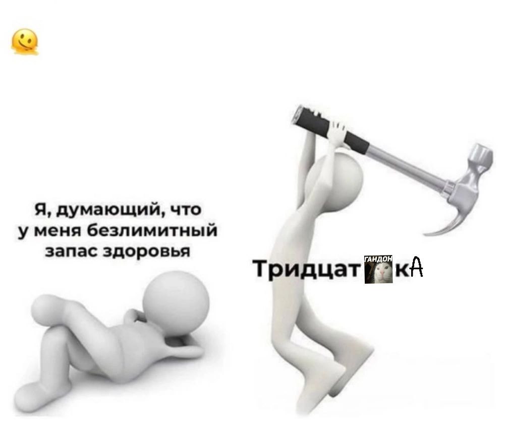 Я, думающий, что у меня безлимитный запас здоровья Тридцатй