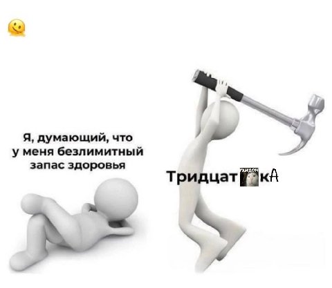 Я, думающий, что у меня безлимитный запас здоровья Тридцатй