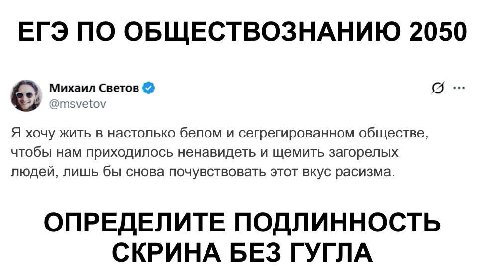 ЕГЭ ПО ОБЩЕСТВОЗНАНИЮ 2050 @msvetov Михаил Светов Я хочу жить в настолько белом и сегрегированном обществе, людей, лишь бы снова почувствовать этот вкус расизма. чтобы нам приходилось ненавидеть и щем