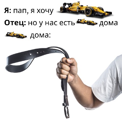 Я: пап, я хочу Отец: ноу нас дома дома: