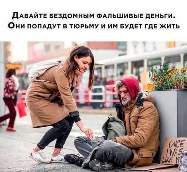 ДАВАЙТЕ БЕЗДОМНЫМ ФАЛЬШИВЫЕ ДЕНЬГИ. Они ПОПАДУТ В ТЮРЬМУ И БУДЕТ ГДЕ ЖИТЬ “a За я 4 A