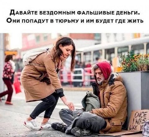 ДАВАЙТЕ БЕЗДОМНЫМ ФАЛЬШИВЫЕ ДЕНЬГИ. Они ПОПАДУТ В ТЮРЬМУ И БУДЕТ ГДЕ ЖИТЬ “a За я 4 A