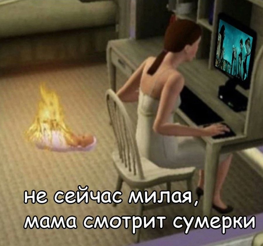 не сейчас милая, мама смотрит сумерки