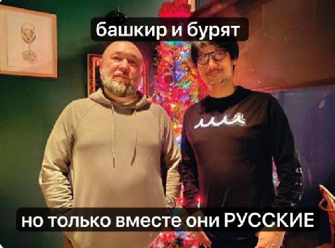 башкир и бурят но только вместе они РУССКИЕ