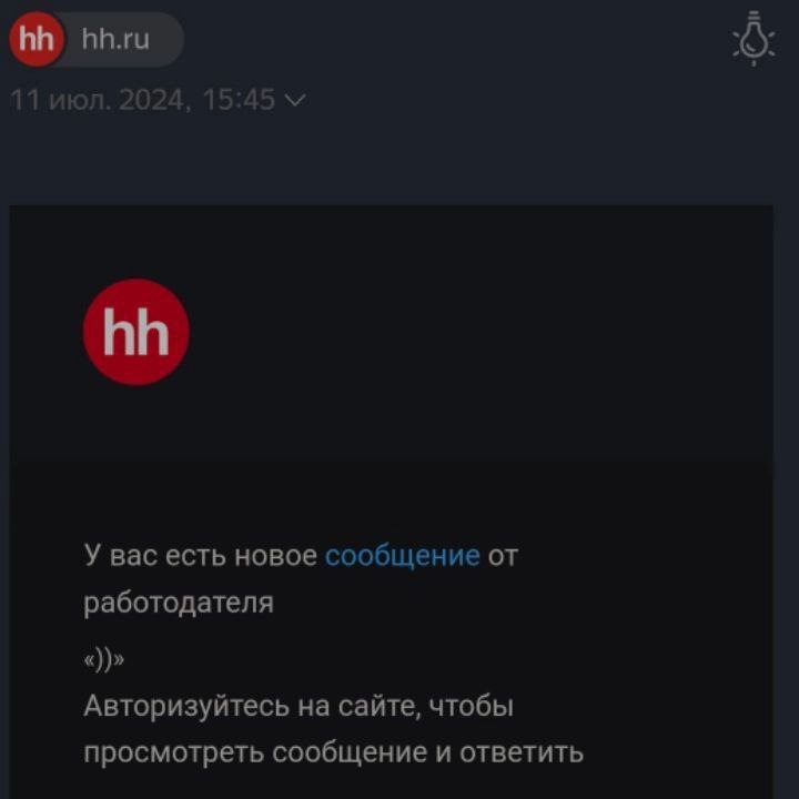 11 июл. 2024, 15:4 15 У вас есть новое сообщение от работодателя Авторизуйтесь на сайте, чтобы просмотреть сообщение и ответить