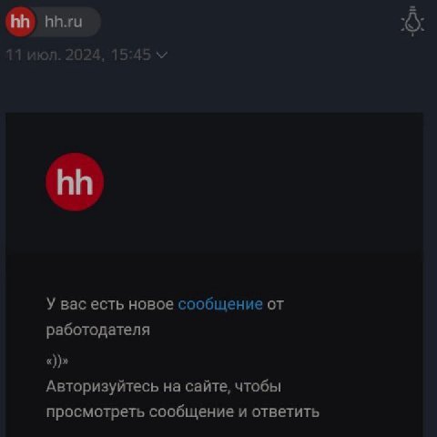 11 июл. 2024, 15:4 15 У вас есть новое сообщение от работодателя Авторизуйтесь на сайте, чтобы просмотреть сообщение и ответить