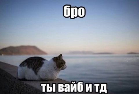 бро Ты вайб итд