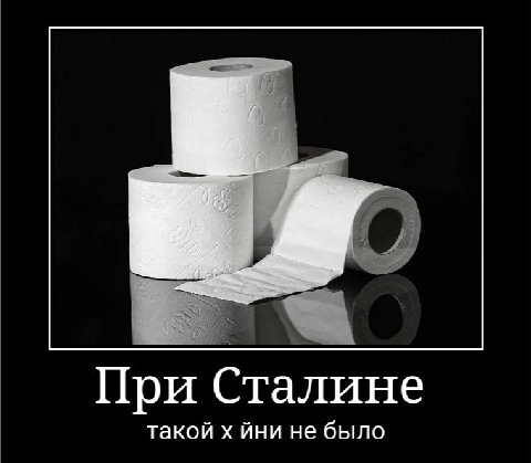 При Сталине такой йни не было