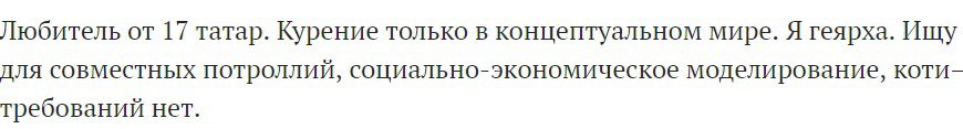 Любитель от 17 татар. Курение только в концептуальном мире. Я геярха. Ищу для совместных потроллий, социально-экономическое моделирование, коти- требований нет.