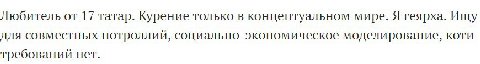 Любитель от 17 татар. Курение только в концептуальном мире. Я геярха. Ищу для совместных потроллий, социально-экономическое моделирование, коти- требований нет.