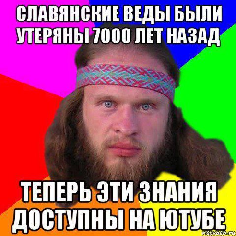 СЛАВЯНСКИЕ ВЕДЫ! БЫЛИ УТЕРЯНЫ 7000 ЛЕТ НАЗАД ТЕПЕРЬ ЭТИ ЗНАНИЯ ДОСТУПНЫ НАЮТУ HISOVACK