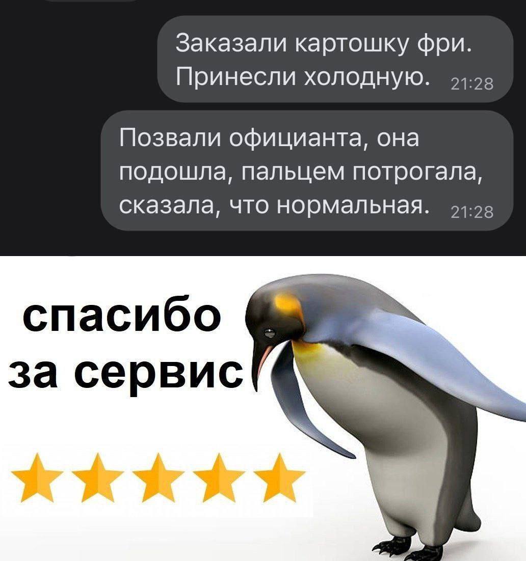 Заказали картошку фри. Принесли холодную. 94-28 Позвали официанта, она подошла, пальцем потрогала, сказала, что нормальная. 21:28 спасибо за сервис