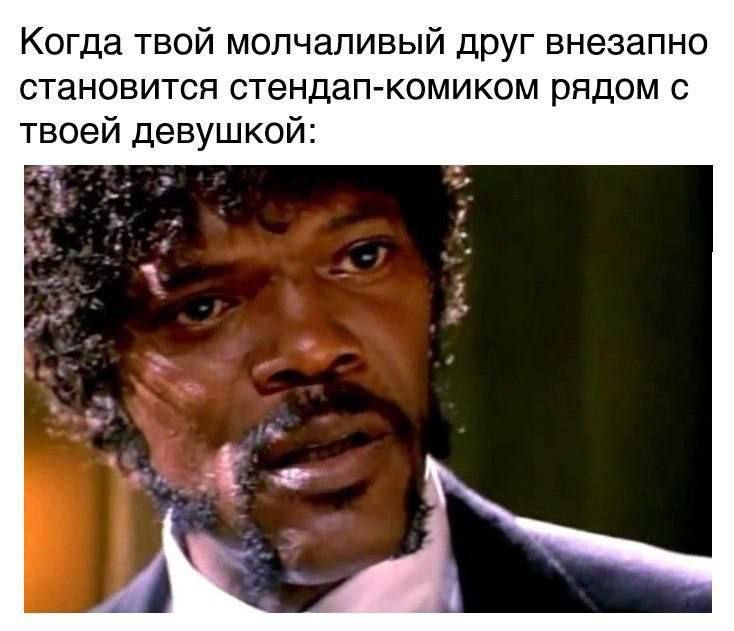 Когда твой молчаливый друг внезапно становится стендап-комиком рядом с твоей девушкой: