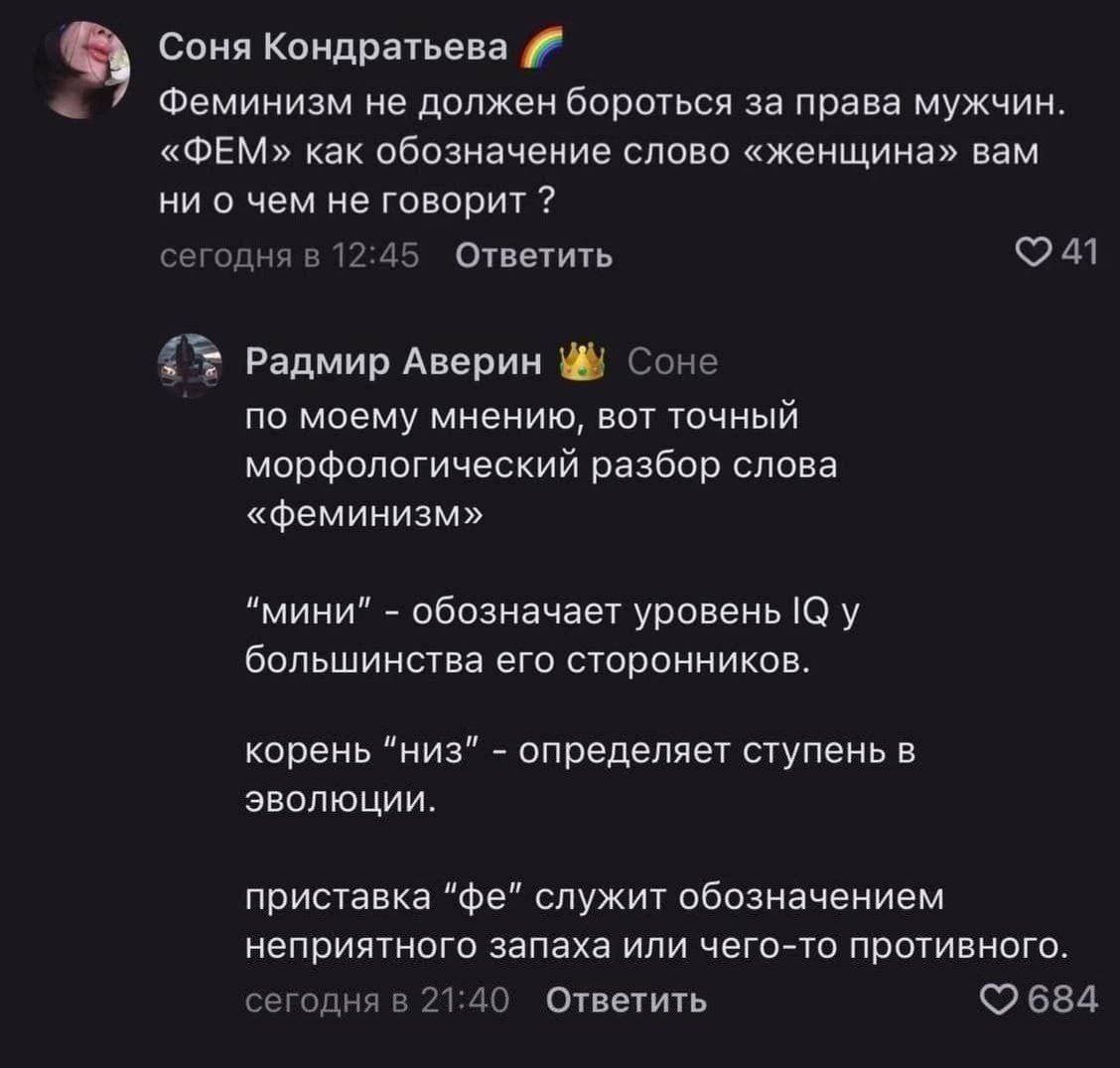 Соня Феминизм не должен бороться за права мужчин. «ФЕМ» как обозначение слово «женщина» вам ни о чем не говорит сегодня в 12:45 Ответить Радмир Аверин Соне по моему мнению, вот точный морфологический 