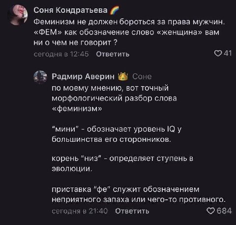 Соня Феминизм не должен бороться за права мужчин. «ФЕМ» как обозначение слово «женщина» вам ни о чем не говорит сегодня в 12:45 Ответить Радмир Аверин Соне по моему мнению, вот точный морфологический 