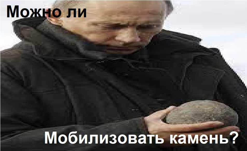 Мобилизовать камень?