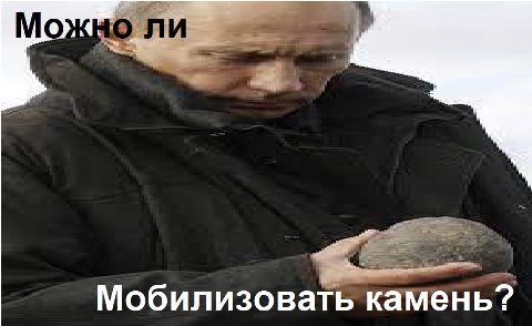 Мобилизовать камень?