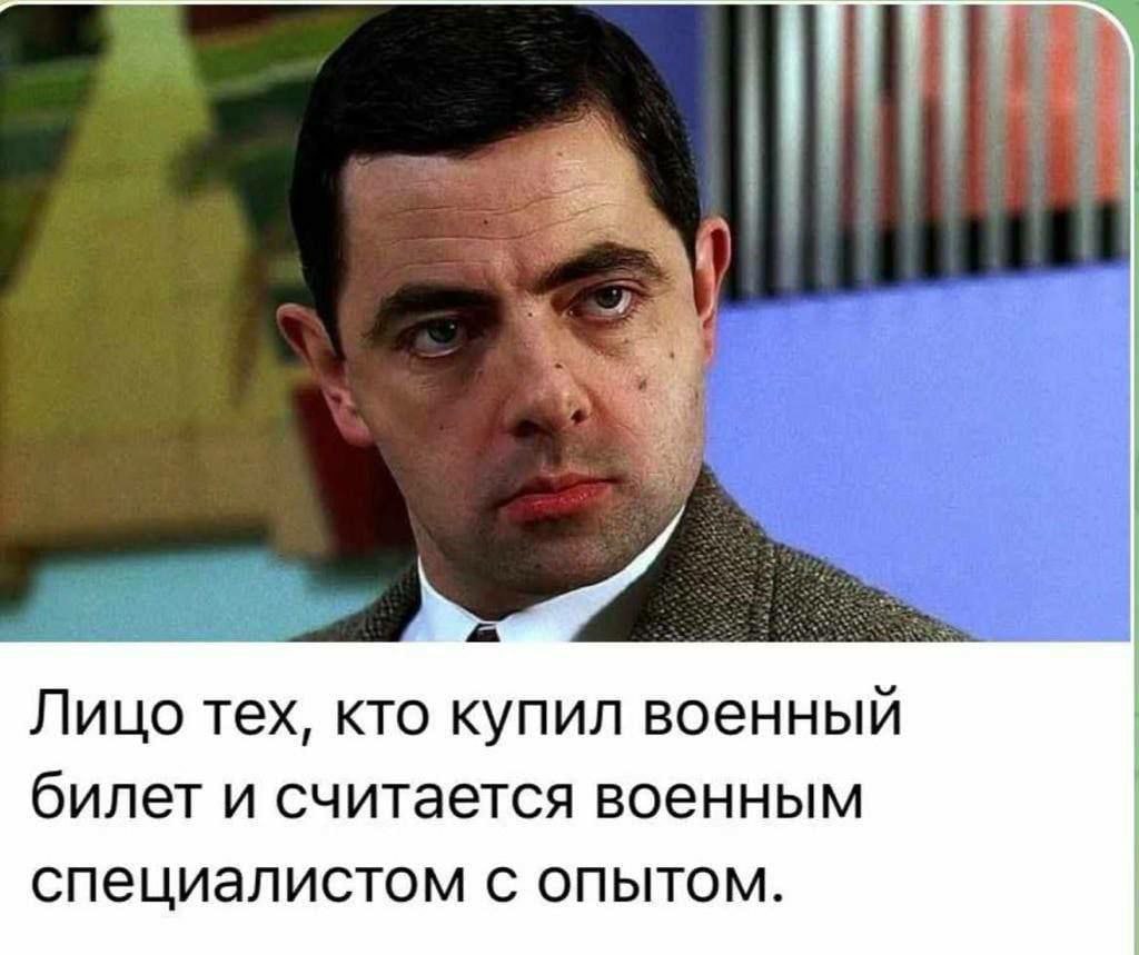 Лицо тех, кто купил военный билет и считается военным специалистом с опытом.