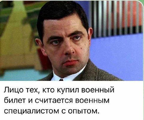 Лицо тех, кто купил военный билет и считается военным специалистом с опытом.