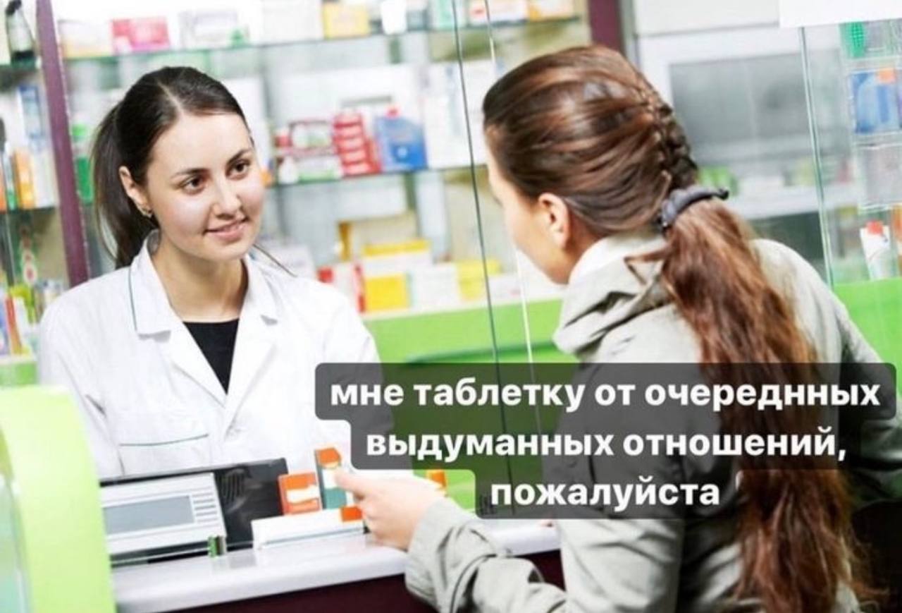 мне таблетку от очереднных выдуманных отношений, пожалуйста В