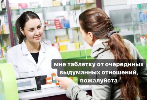 мне таблетку от очереднных выдуманных отношений, пожалуйста В