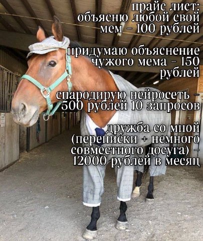 прайс лист: объясню любой свой 100 рублей объяснение чужого мема 150 рублей спародирую нейросеть мной (переписки совместного досуга) 12000 рублей в, месяц