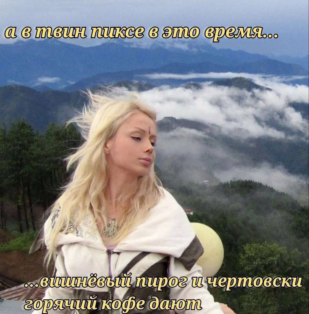 в твин тиксе в это время... Я чертовски горячий кофе
