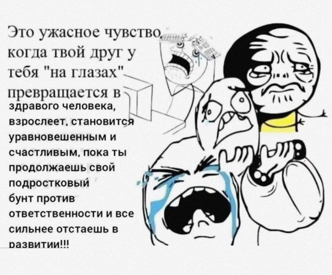 Это ужасное чувство, когда твой друг у тебя "на глазах"__ превращается в здравого человека, взрослеет, становится уравновешенным и счастливым, пока ты продолжаешь свой подростковый (0 бунт против отве