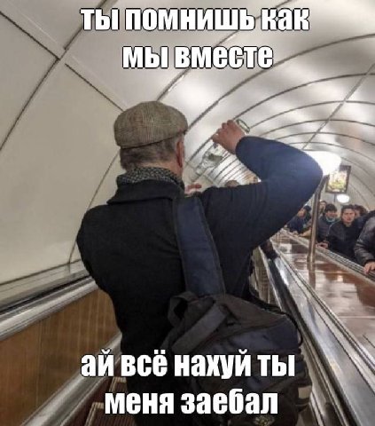ты мы вместе, всё нахуй меня заебал