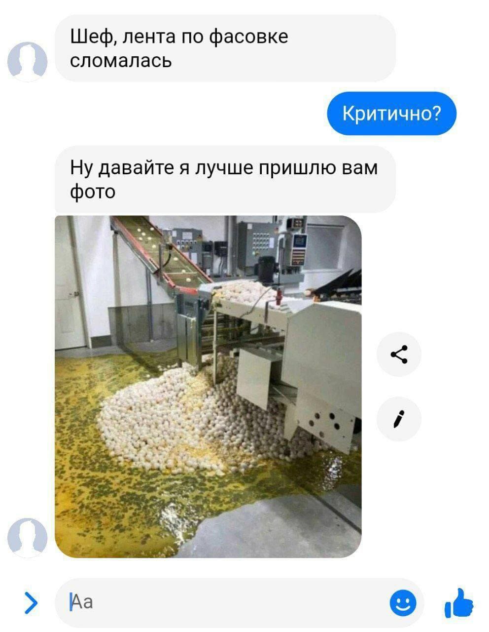 Шеф, лента по фасовке сломалась Ну давайте я лучше пришлю вам фото