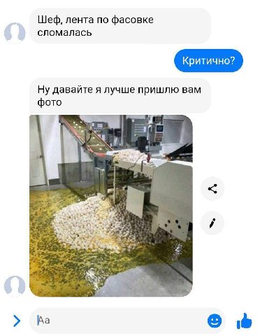 Шеф, лента по фасовке сломалась Ну давайте я лучше пришлю вам фото