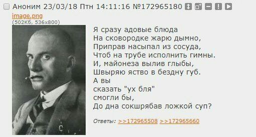 АНОНИМ 23/03/18 Птн 14:11:16 №172965180 В image.png Я сразу адовые блюда На сковородке жарю дымно, Приправ насыпал из сосуда, Чтоб на трубе исполнить гимны И, майонеза вылив глыбы, Швыряю ACTBO в безд