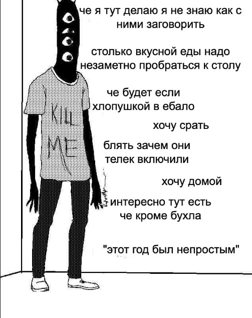 че я тут делаю я не знаю как с a. ними заговорить столько вкусной еды надо незаметно пробраться к столу че будет если хлопушкой в ебало хочу срать блять зачем они телек ВКЛЮЧИЛИ хочу домой интересно т