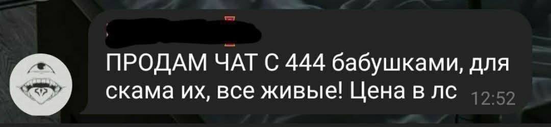 ПРОДАМ ЧАТ С 444 бабушками, для скама все живые! Ценавлс