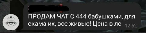 ПРОДАМ ЧАТ С 444 бабушками, для скама все живые! Ценавлс