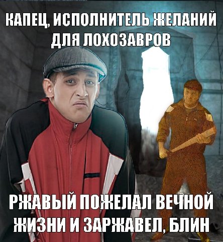 КАПЕЦ, ИСПОЛНИТЕЛЬ ЖЕЛАНИЙ ДЛЯ ЛОХОЗАВРОВ с PihA ВЫЙ ВЕЧНОЙ ЖИЗНИ И ЗАРНАВЕЛ, БЛИН