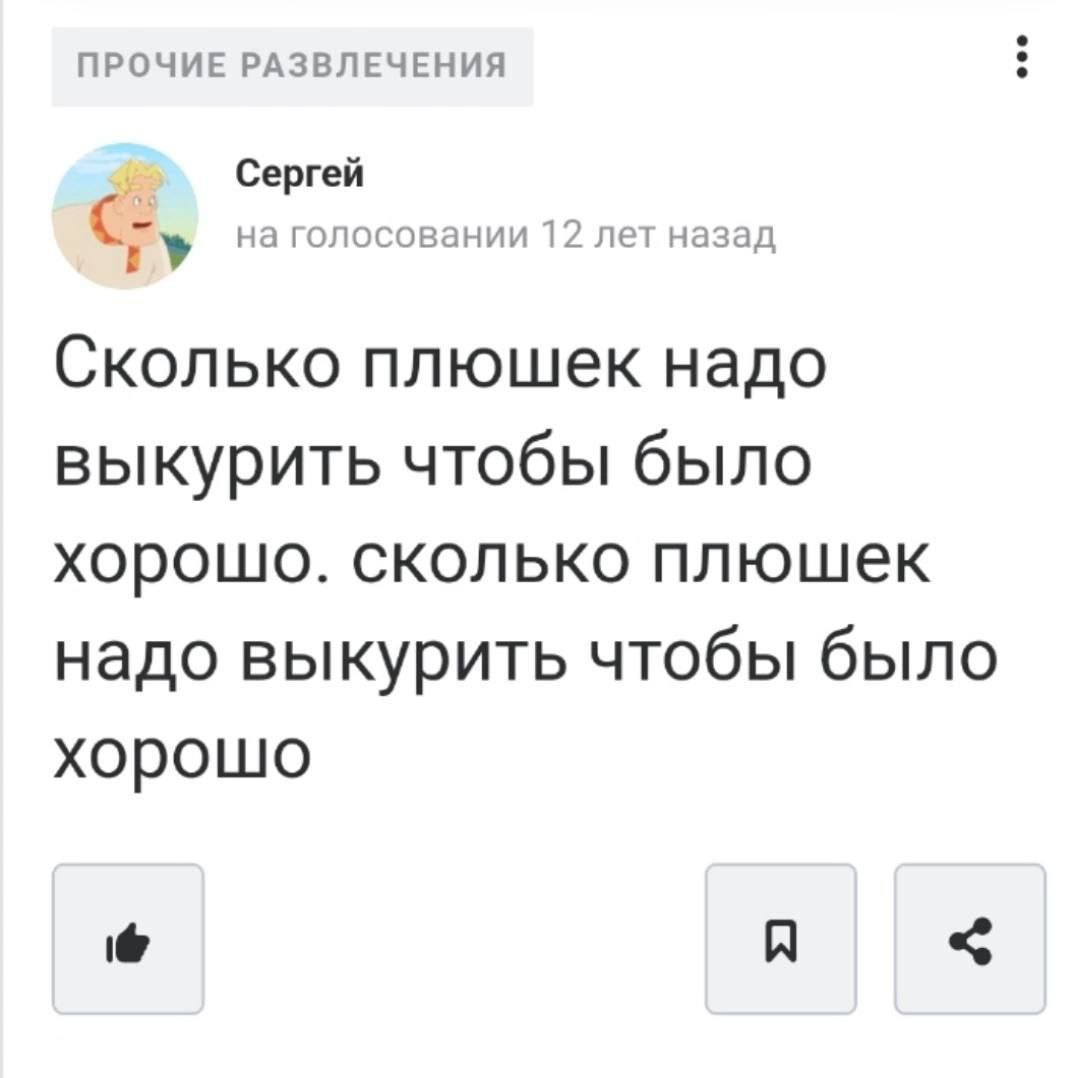 ПРОЧИЕ РАЗВЛЕЧЕНИЯ Сергей на голосовании 12 лет назад Сколько плюшек надо выкурить чтобы было хорошо. сколько плюшек надо выкурить чтобы было хорошо A